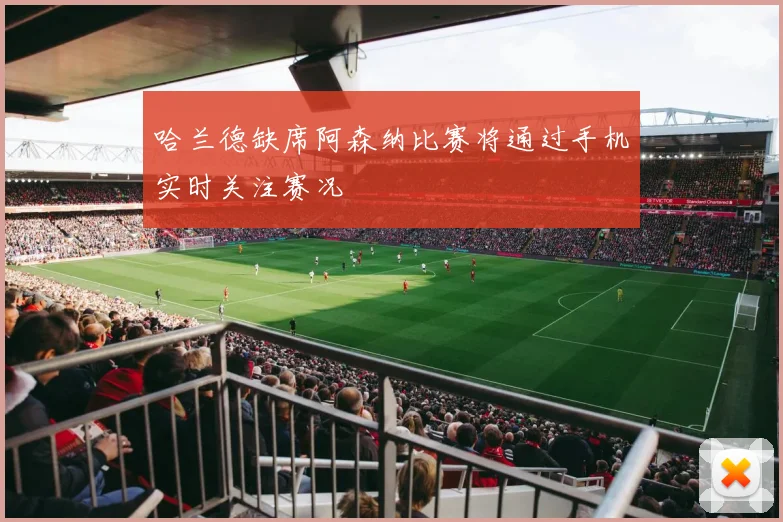 哈兰德缺席阿森纳比赛将通过手机实时关注赛况