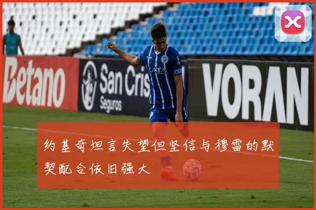 约基奇坦言失望但坚信与穆雷的默契配合依旧强大