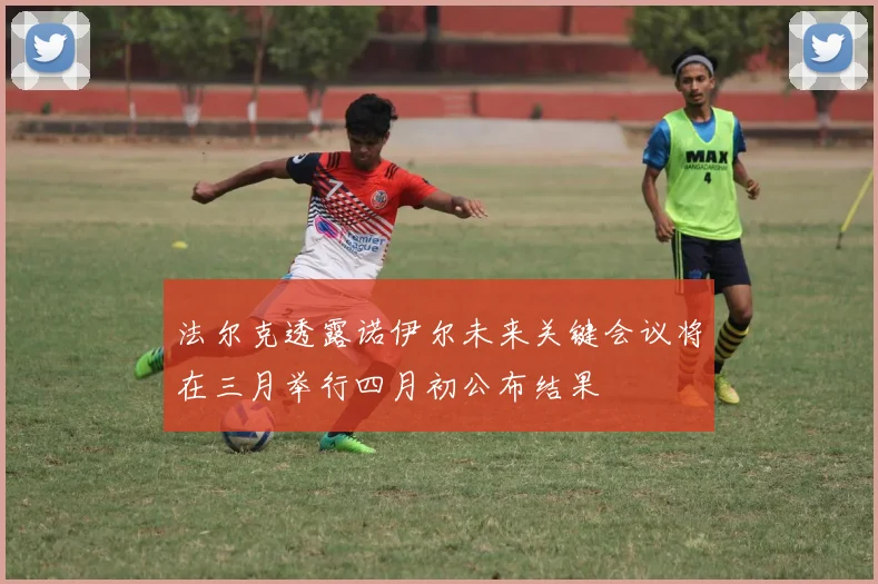 法尔克透露诺伊尔未来关键会议将在三月举行四月初公布结果